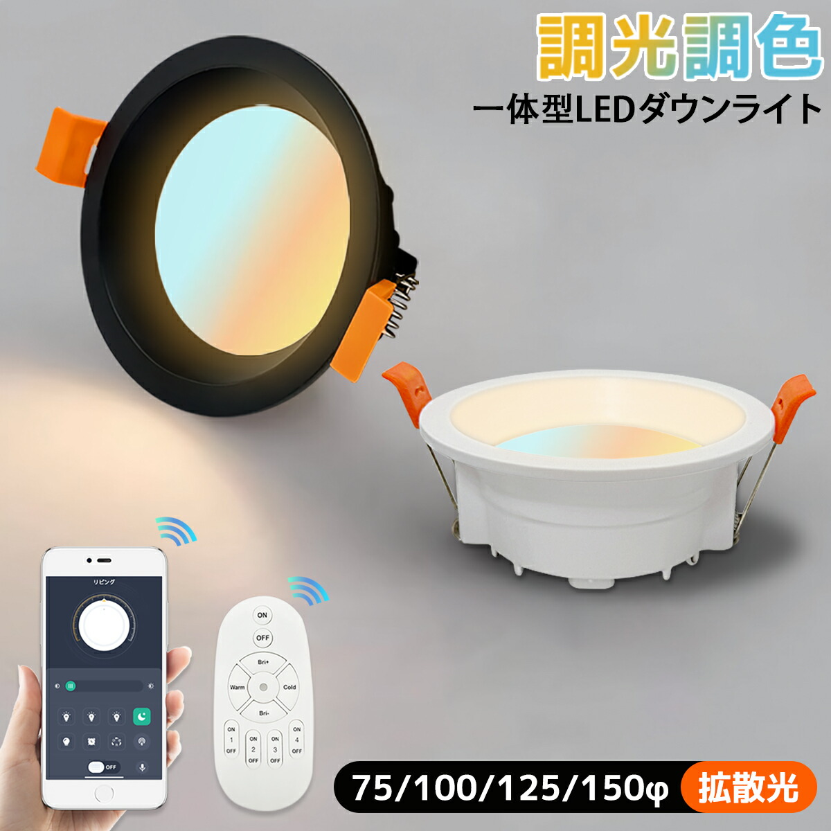 【適用業務/遠隔操作取り締まり相応う・貨物輸送無料】LED落ちこむ点火装置 調光調色 75φ 100φ 125φ 150φ 上昇限度埋込 原則として型 染みわたる光 かっこ良い点火装置 斑点模様点火装置 軽さ 薄型 省エネ 高明快さ 高演色 黒いこと 白いこと 御勤め用 住み処用