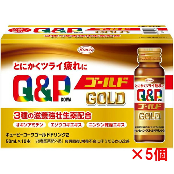 キューピーコーワゴールドドリンク II 50mL×10本入×5個 指定医薬部外品 興和