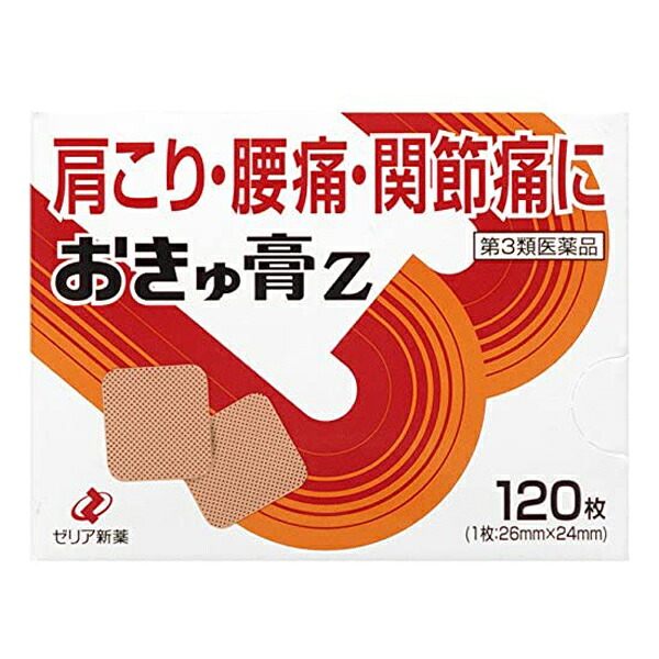 ★ 【第3類医薬品】 おきゅ膏Z 120枚 1個/5個/10個/30個 鎮痛消炎剤 ゼリア新薬 セルフメディケーション税制対象商品