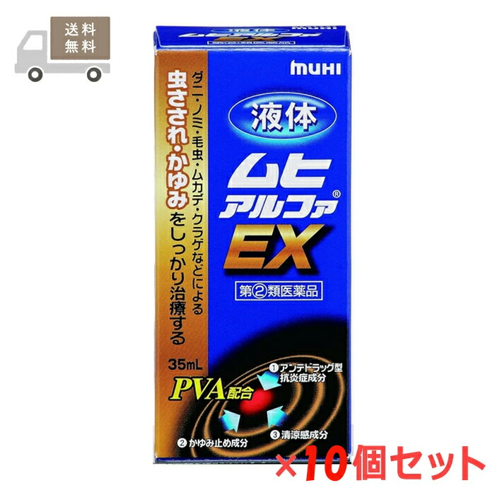 ★ 【第(2)類飲み薬】  流動体ムヒアルファEX 35mL 10個書き割り 鎮痒消炎剤 セルフメディケーション税制客体商いもの 池田比類のない人堂