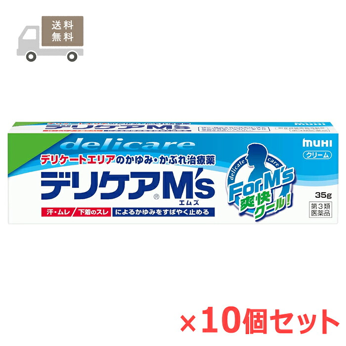 ★＜送料無料＞ 【第3類医薬品】 デリケアM'sエムズ 35g&times;10個セット 池田模範堂 セルフメディケーション税制対象商品｜ナイスドラッグ