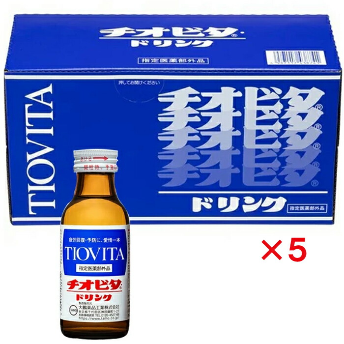 ＜送料無料＞ チオビタドリンク 100mL×10本×5個入 ケース販売 指定医薬部外品 大鵬薬品