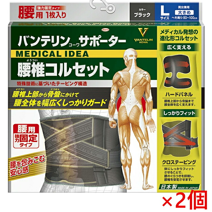★今ならポイント8倍★ バンテリンサポーター 腰椎コルセット 大きめ Lサイズ 80cm～100cm ブラック 男女兼用1枚入 ×2個 返品・交換不可 興和