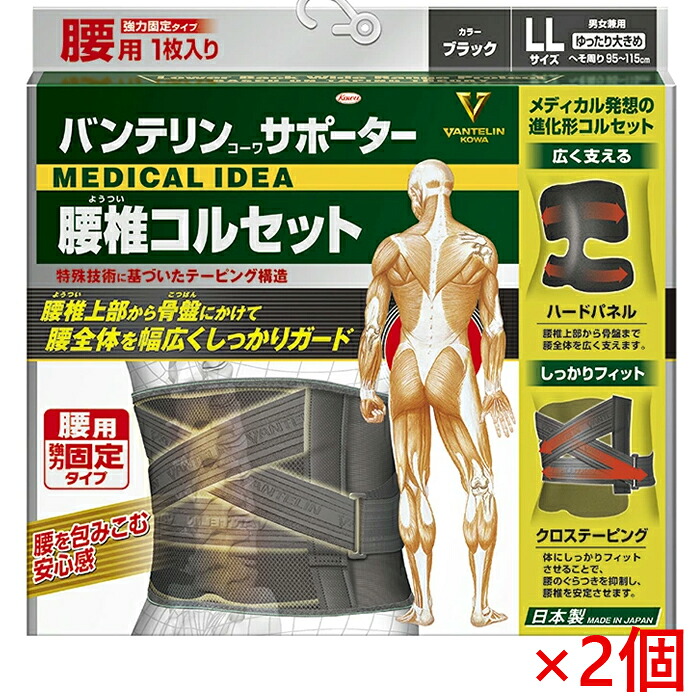 ★今ならポイント17倍★ バンテリンサポーター 腰椎コルセット ゆったり大きめ LLサイズ 95cm～115cm ブラック 男女兼用1枚入 &times;2個 返品・交換不可 興和｜ナイスドラッグ 10,262円