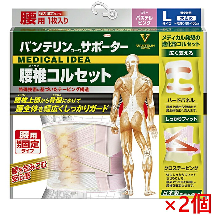 ★今なら尖んがり12倍★ バンテリンサポーター 腰椎ガードル 大きめ L大いさ 80珊～100珊 淡彩さくら色 男女兼用1枚入 ×2個 返品・取り替えっこ不可 興和 サポーター-矯正グッズ-健康グッズ