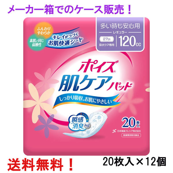 楽天市場】無地箱のケース販売！ 300cc ポイズ肌ケアパッド 超吸収ワイド 女性用 12枚入×14個 長さ35cm 幅16cm 大人用 尿とりパッド クレシア  医療費控除対象商品 : ナイスドラッグ