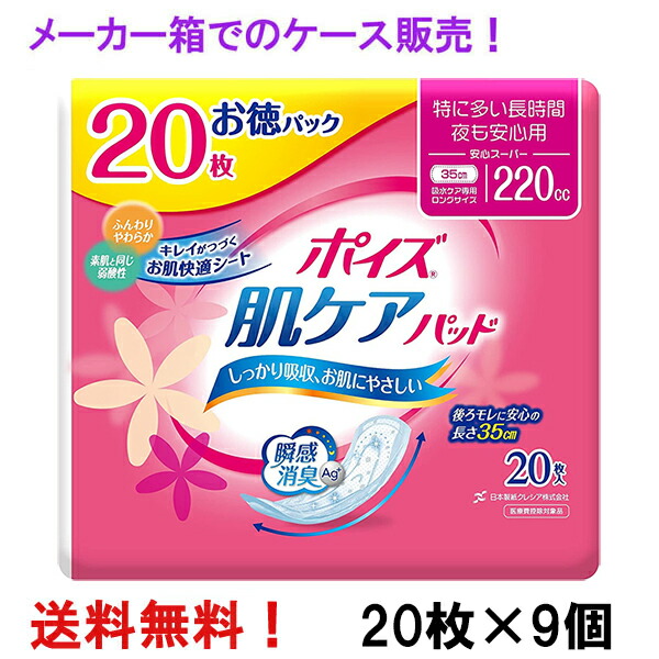 製造会社箱での送りとどける 徳用 安全性のある百貨店 220竓 20枚入×9個 ポイズ 肌世話をするパッド お徳容器に並べる 長さ35糎 幅12糎 成年者用 尿とりパッド クレシア 診療費さし引く客体商いもの