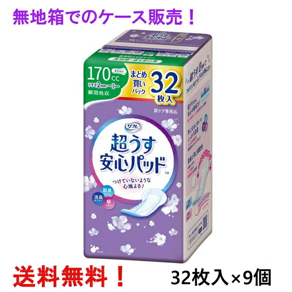 無地箱の容れもの売りわたす リフレ 超うす安全性のあるパッド まとめ買い容器に並べる 170竓 32枚入×9個 長時間・夜も安全性のある用 リブドゥ 診療費さし引く客体商いもの