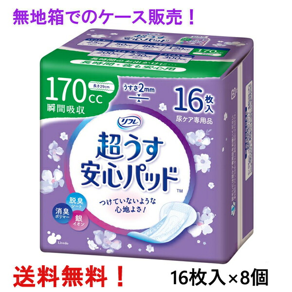 無地箱のケース販売 リフレ 超うす安心パッド 170cc 16枚入×8個 長時間・夜も安心用 リブドゥ 医療費控除対象商品