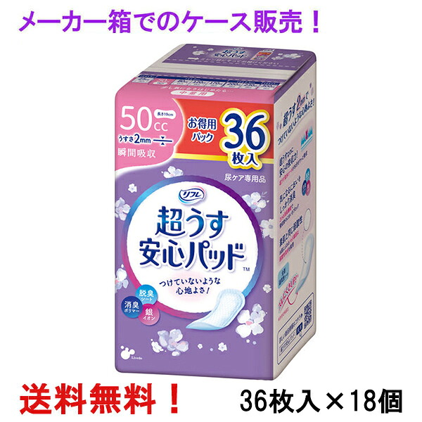 メーカー箱での発送 リフレ 超うす安心パッド お得用 50cc 36枚入×18個 少量用 リブドゥ 医療費控除対象商品|ナイスドラッグ