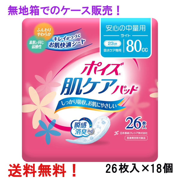 無地箱の容れもの売りわたす！ 80竓 ポイズ 肌世話をするパッド ともし火 26枚入×18個 長さ23糎 幅8.5糎 成年者用 尿とりパッド クレシア 診療費さし引く客体商いもの