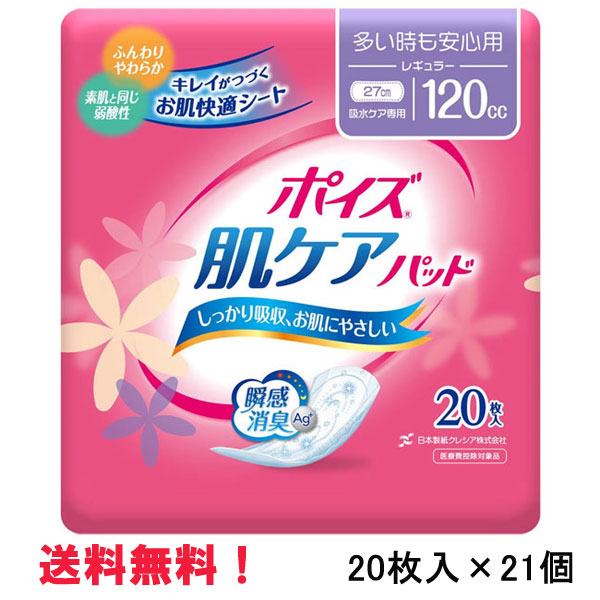 無地箱の容れもの売りわたす！ 120竓 ポイズ 肌世話をするパッド レギュラー 20枚入×21個 長さ27珊 幅10.5珊 成年者用 尿とりパッド クレシア 診療費さし引き客体商いもの