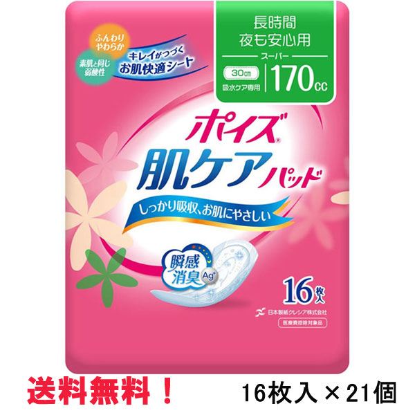 無地箱のケース販売 170cc ポイズ肌ケアパッド スーパー 16枚入×21個 長さ30cm 幅12cm 大人用 紙おむつ クレシア 医療費控除対象商品|ナイスドラッグ