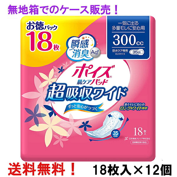 無地箱のケース販売 徳用 超吸収ワイド 300cc 18枚入×12個 ポイズ肌ケアパッド 女性用 お徳パック 長さ35cm 幅16cm 大人用 尿とりパッド クレシア 医療費控除対象商品|ナイスドラッグ