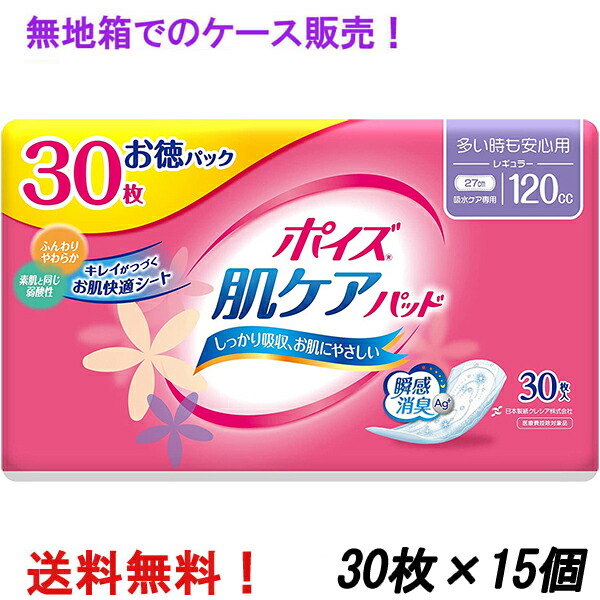 無地箱でのケース販売 徳用 レギュラー 120cc 30枚入×15個 ポイズ 肌ケアパッド お徳パック 長さ27cm 幅10.5cm 大人用 尿とりパッド クレシア 医療費控除対象商品|ナイスドラッグ