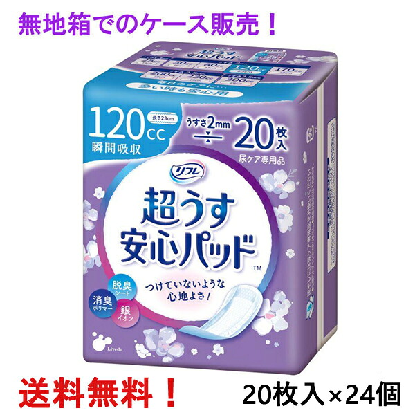 無地箱のケース販売 リフレ 超うす安心パッド 120cc 20枚入×24個 多い時も安心用 リブドゥ 医療費控除対象商品|ナイスドラッグ