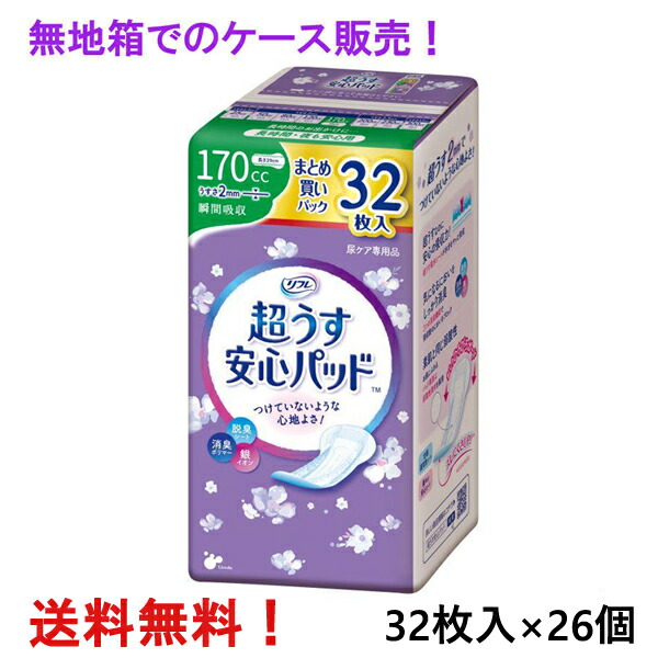 無地箱のケース販売 リフレ 超うす安心パッド まとめ買いパック 170cc 32枚入×26個 長時間・夜も安心用 リブドゥ 医療費控除対象商品