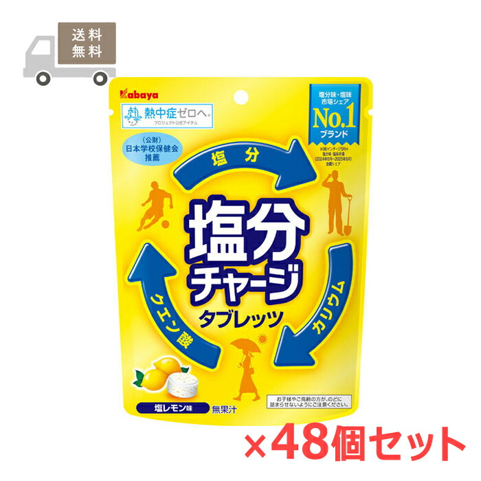 <ケース販売・送料無料>塩分チャージタブレッツ 塩レモン味 81g×48個セット カバヤ食品 熱中症対策|ナイスドラッグ