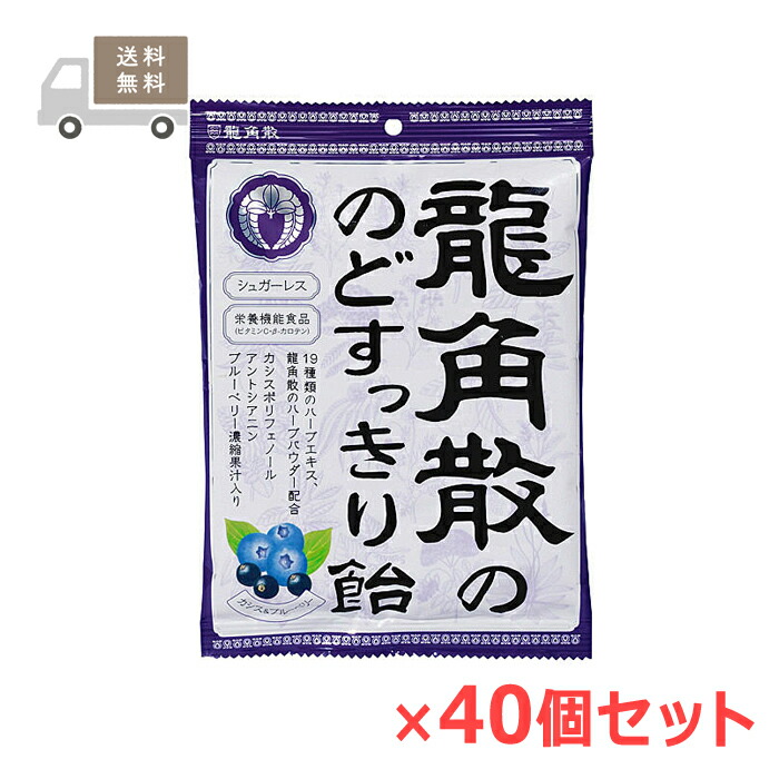 ＜送料無料＞龍角散の のどすっきり飴 カシス＆ ブルーベリー 75g&times;40個セット 龍角散｜ナイスドラッグ