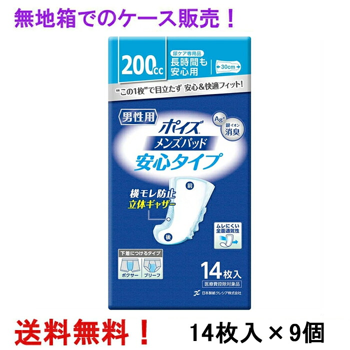 無地箱のケース販売！ 200cc ポイズパッド 安心タイプ 男性用 14枚入×9個 長さ30cm 幅15cm 尿ケア専用 ナプキンタイプ クレシア 医療費控除対象商品
