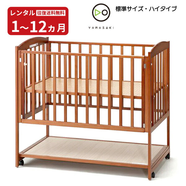 【レンタル】 木製 ベビーベッド ハイタイプ すやすやブラウン120 往復送料無料 日本製 ヤマサキ 赤ちゃん ベビー用品|NiceBaby(ナイスベビー)