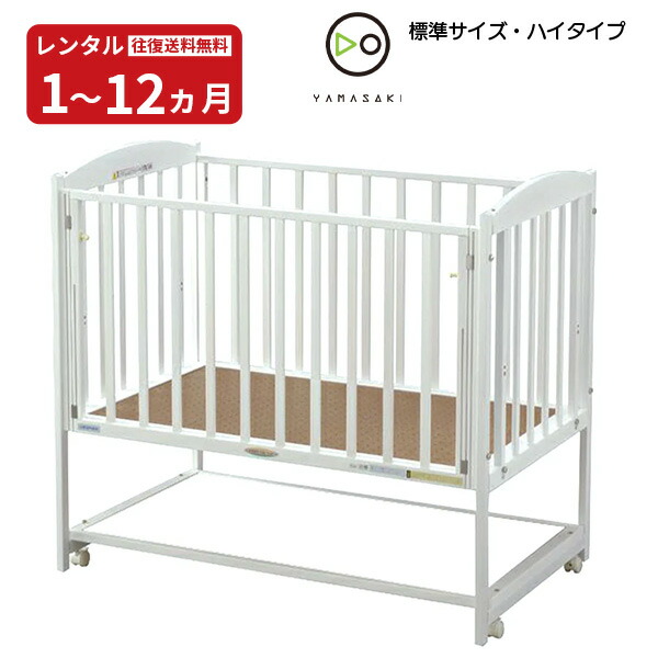 【レンタル】 木製 ベビーベッド ハイタイプ すやすやホワイト120 往復送料無料 日本製 ヤマサキ 赤ちゃん ベビー用品｜NiceBaby（ナイスベビー）