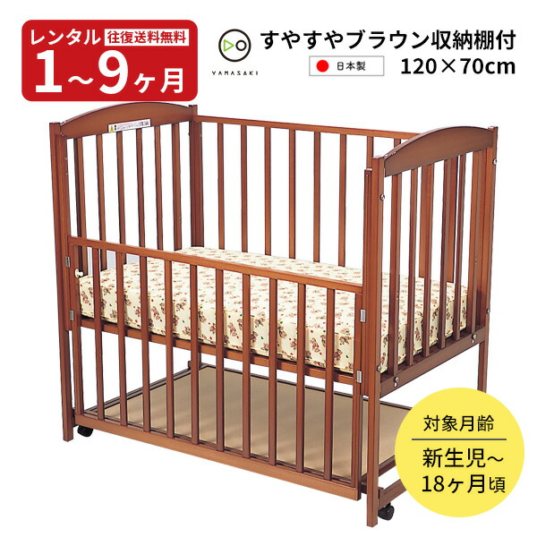 【レンタル】 木製 ベビーベッド ハイタイプ すやすやブラウン120 往復送料無料 日本製 ヤマサキ 赤ちゃん ベビー用品