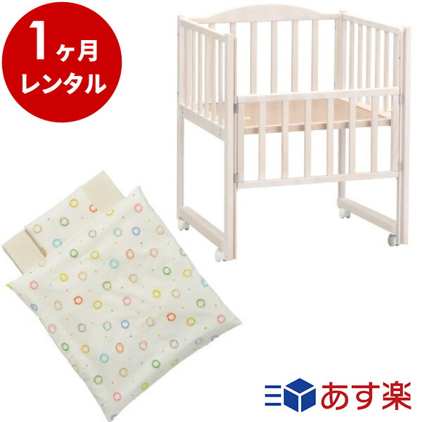 楽天市場 里帰りに最適 おまかせハーフベッド 組ふとんセット 2ヶ月レンタル コンパクトベッド ベビーベッド 赤ちゃん ベビー用品 レンタル Goodbaby グッドベビー
