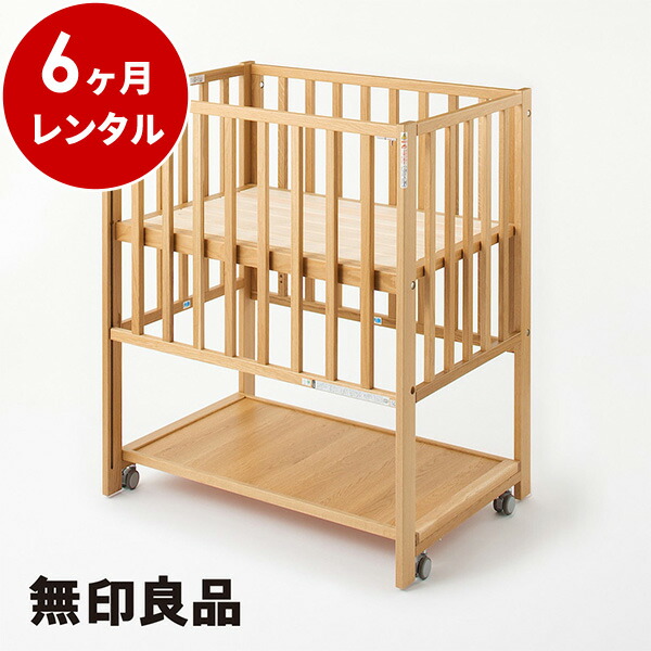 お客様感謝セール オーク材 マット別 収納棚付 ベビーベッド 往復送料無料 ベビーベッド 新品レンタル 無印良品 ベビー用品 ミニベッド ハイタイプ 6ヶ月レンタル 6ヶ月レンタル コンパクト 赤ちゃん ベビー用品 レンタル 人気絶頂即納