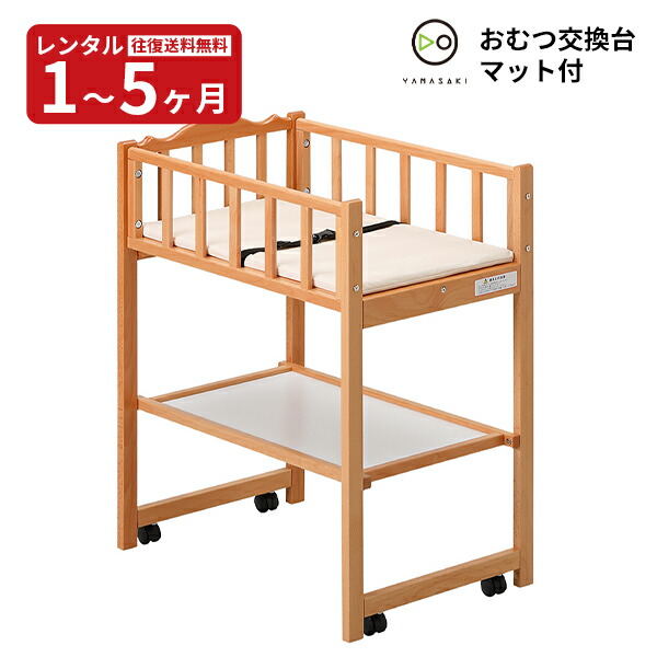 『新品レンタル』 日本製 おむつ交換台(マット付) OM-5 ナチュラル 新生児 コンパクト 収納棚 ヤマサキ 往復送料無料 赤ちゃん ベビー用品