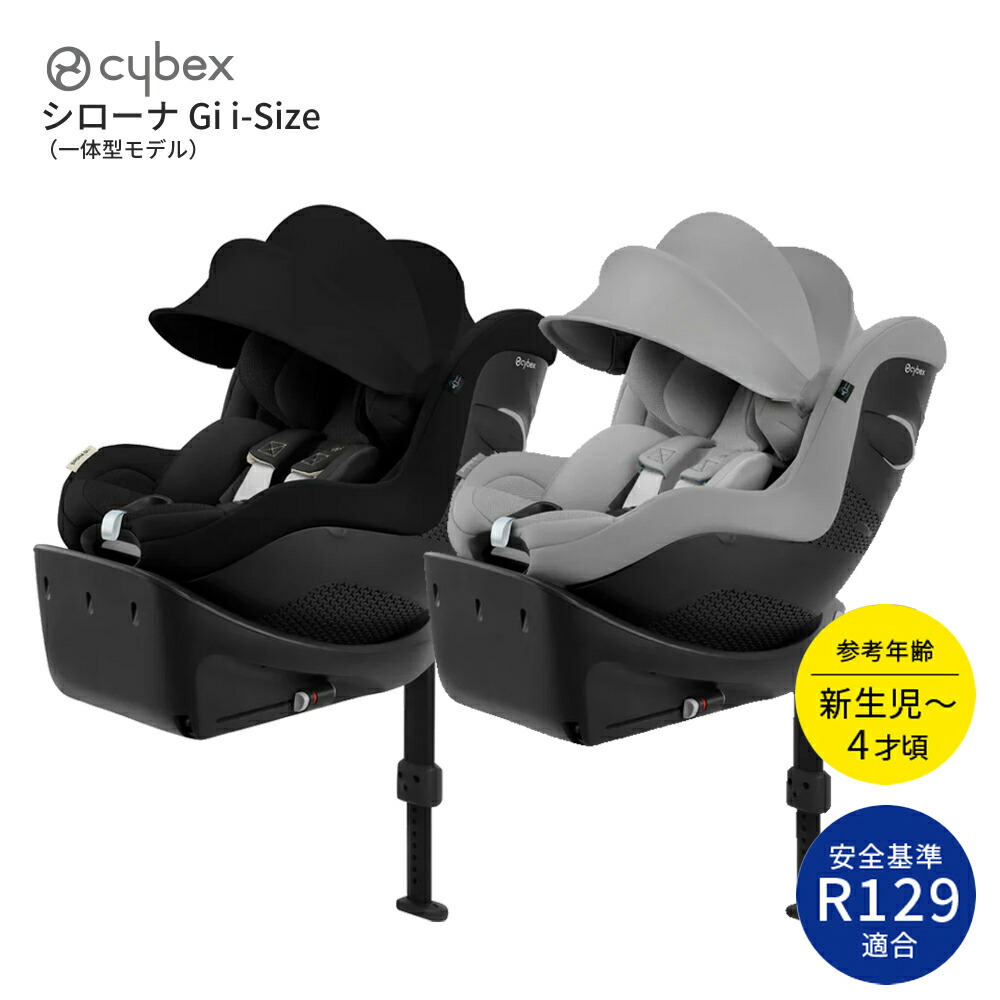 cybex サイベックス シローナGi i-Size 一体型モデル2025 チャイルドシート ベビーシート 新生児 UN（ECE） R129/03(i-Size)適合