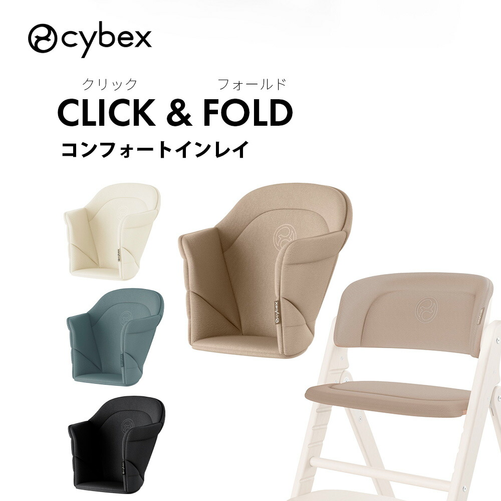 サイベックス クリック&フォールド コンフォートインレイ cybex click&fold ハイチェア ベビーチェア 本体別売