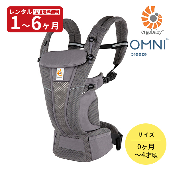 楽天市場】6ヶ月レンタル エルゴベビー OMNI Breeze 往復送料無料
