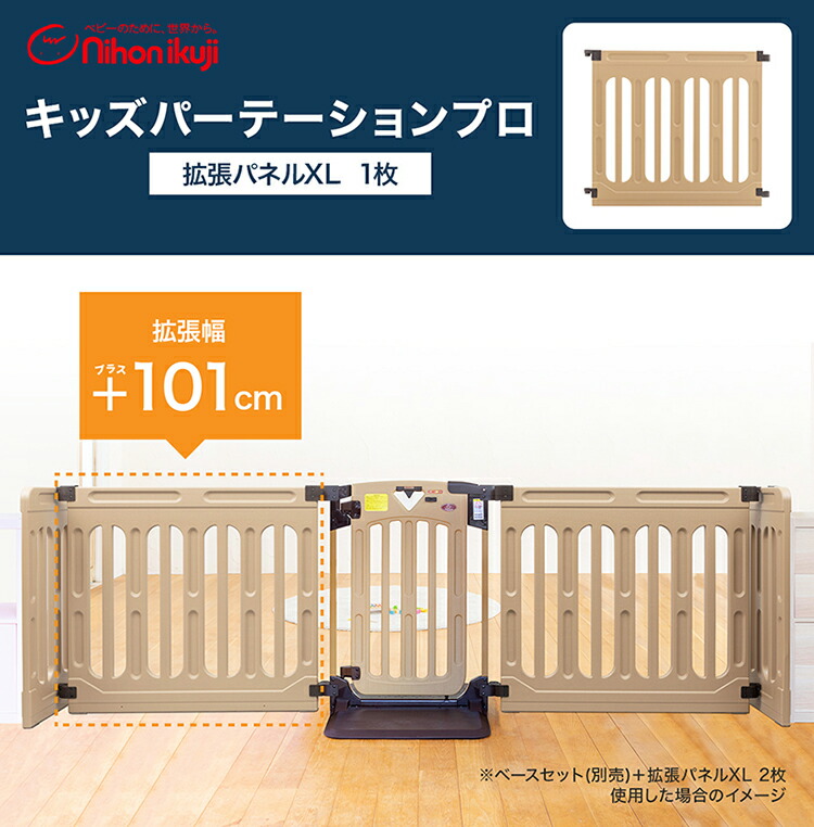 キッズパーテーションプロ専用拡張パネルXLサイズおくだけ保育園業務用ベビーゲート【日本育児】