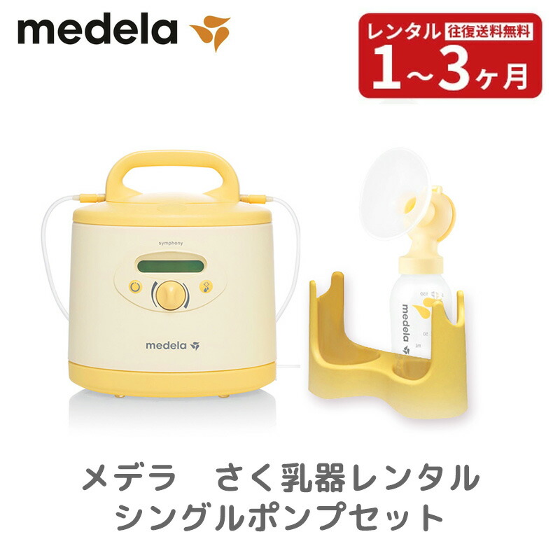 楽天市場】【メデラ正規品】電動さく乳器シンフォニー ダブルポンプ 