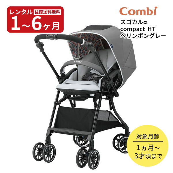 楽天市場】ホワイトレーベル スゴカルα4キャス compact エッグショック HTヘリンボングレーCombi コンビ  ベビーカー【レンタル延長】※現在商品をご利用中のお客様が対象です。 : GoodBaby（グッドベビー）