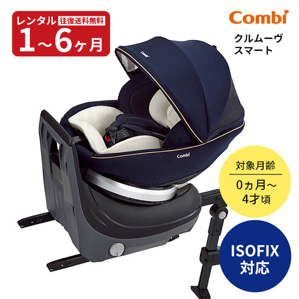【たのめる便発送】Combi チャイルドシート　クルムーヴスマートシリーズ Combi（コンビ） チャイルドシート クルムーヴ スマートISOFIX