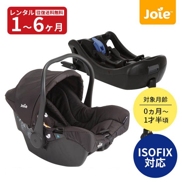 楽天市場】Joieベビーシートjuva(ジュバ)ISOFIX対応ベース付【レンタル