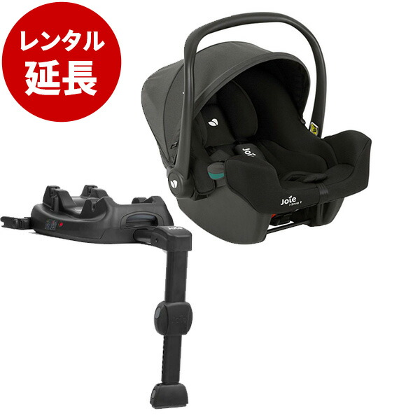 楽天市場】Joie ベビーシート i-Snug ISOFIX対応ベース付レンタル延長