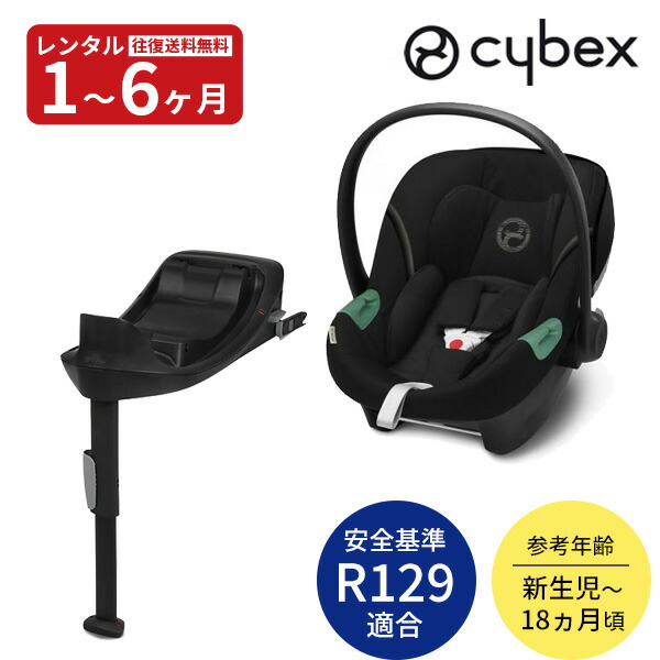 楽天市場】cybex エイトンS2 i-Size ベースONE セット【レンタル延長