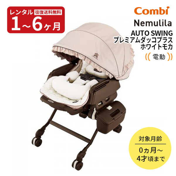 楽天市場】【レンタル】往復送料無料 コンビ電動ベビーラック
