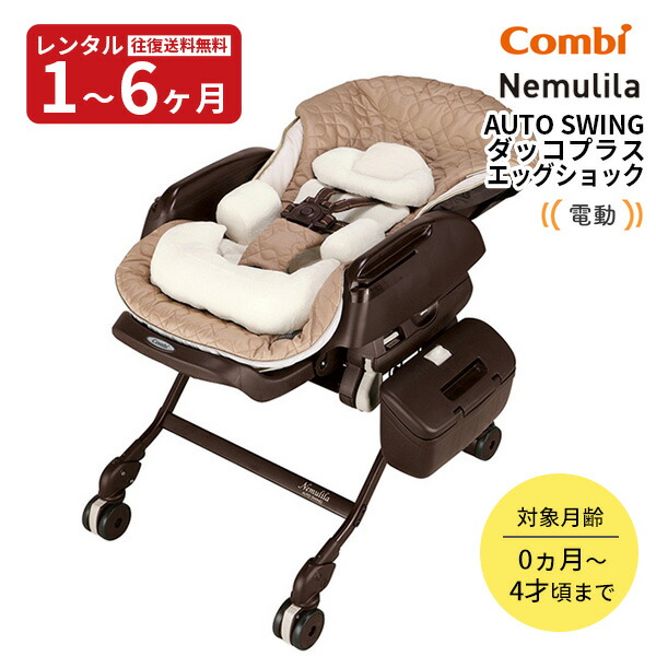 大人気✨電動 コンビ ネムリラ AUTO SWING ダッコプラス 送料無料❗️ 本州往復送料無料】【期間限定2ヶ月間11000円特価！】ホワイト