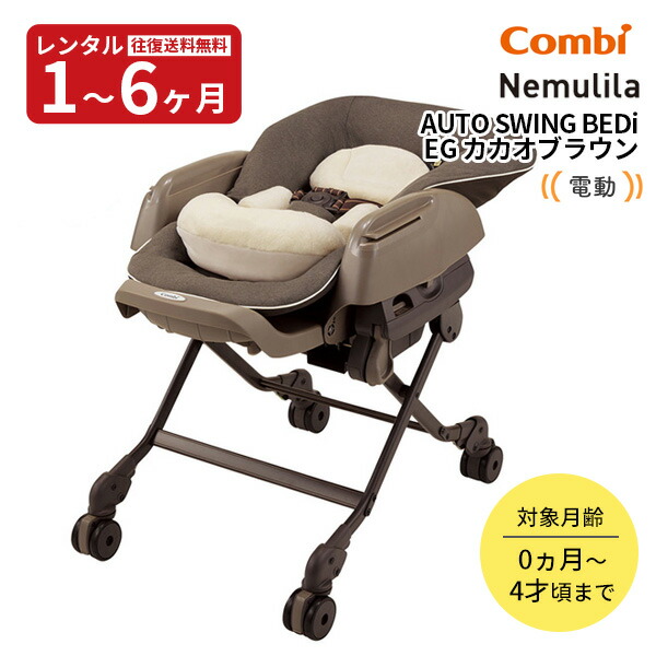 楽天市場】【レンタル】往復送料無料 コンビ 電動ベビーラック