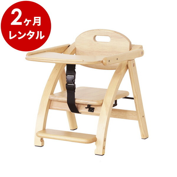 『新品レンタル』アーチ木製ローチェア3 大和屋(折りたたみ式)テーブル付・ナチュラル赤ちゃん ベビー用品 レンタル