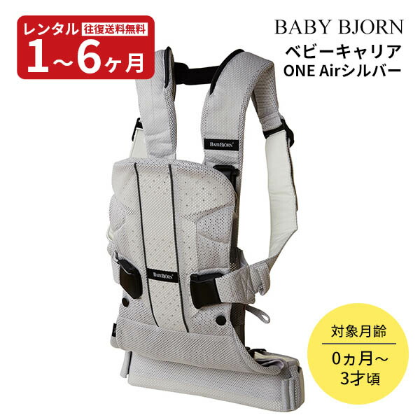 2024秋購入【セット】ベビービョルン ONE KAI Air シルバー＆カバー 公式】ベビービョルン 抱っこひも ONE KAI Air｜新生児OK