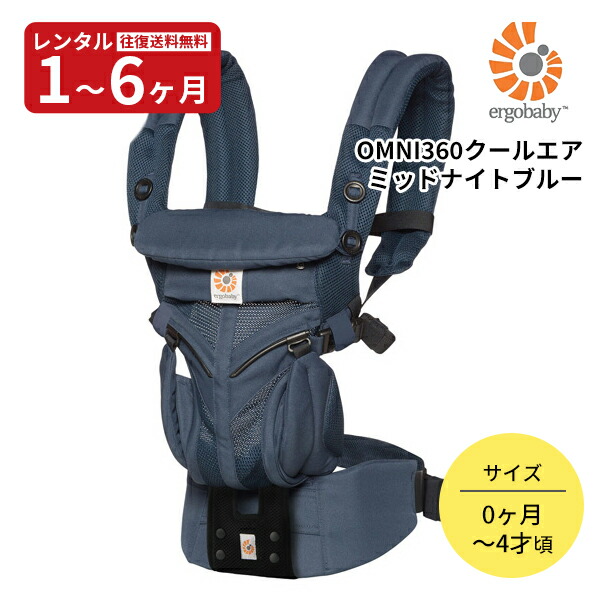 【美品】エルゴベビーomni360 オムニ360 クールエア ミッドナイトブルー エルゴベビー オムニ360クールエア 抱っこひも レンタル