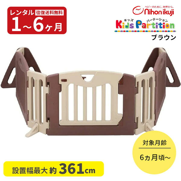 【レンタル】 ベビーゲート キッズパーテーション ブラウン 日本育児 往復送料無料 赤ちゃん ベビー用品