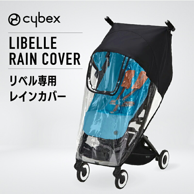 サイベックス　リベル　レインカバー付き 2点セット】サイベックス リベル 2023 年モデル ＋ レインカバー
