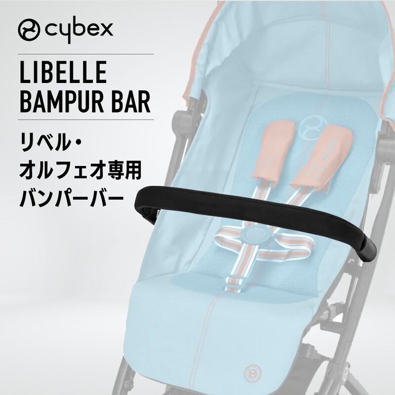 楽天市場】【正規販売店】 【オプション】cybex リベル libelle