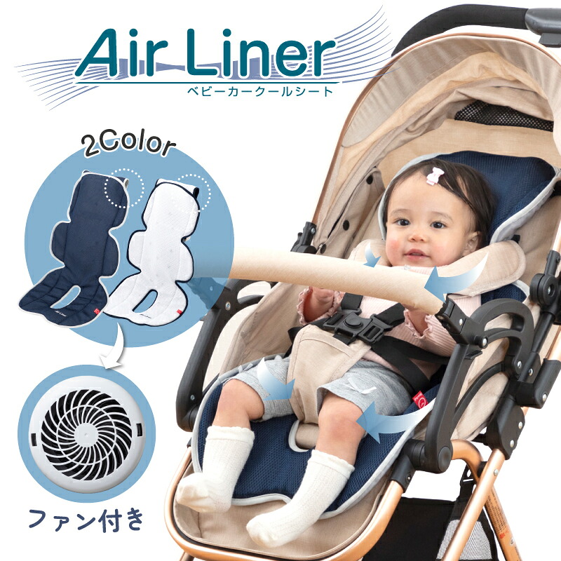 ひんやりベビーカークールシート　AirLiner　ファン付き　熱中症 暑さ対策【日本育児】